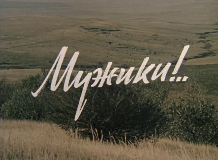 Шрифты из советских фильмов