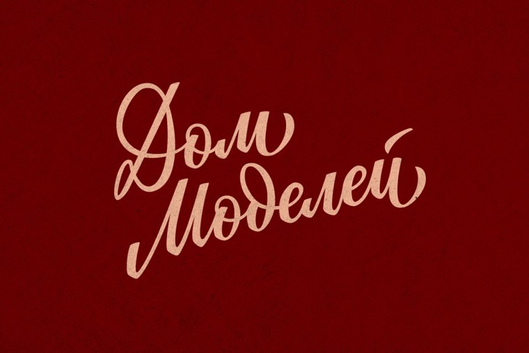 Советская типографика шрифты