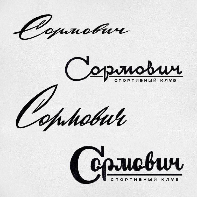 Советские Каллиграфические шрифты