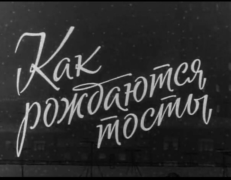 Советский шрифт