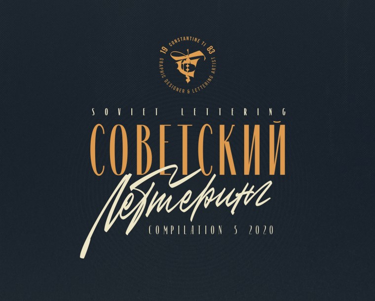 Советский леттеринг