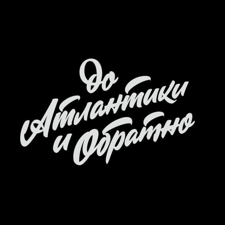 Советский леттеринг шрифт