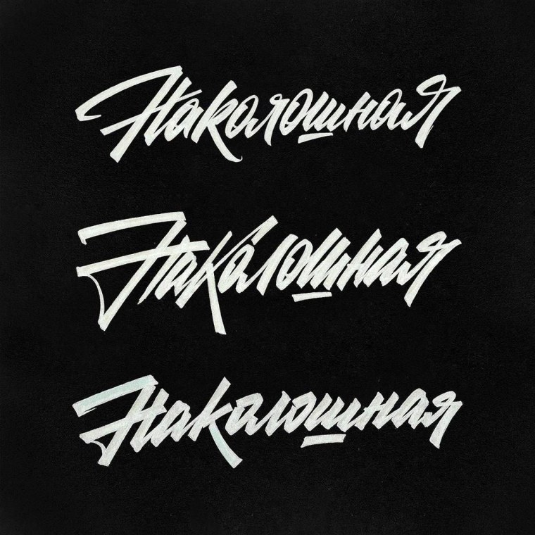 Шрифты в Советском стиле