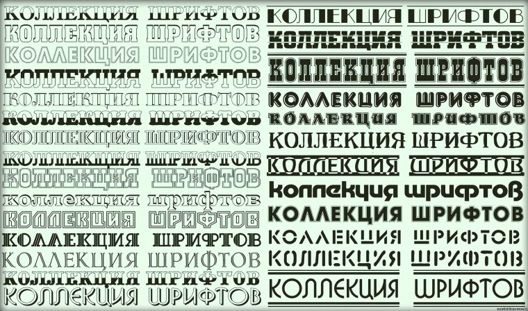 Коллекция русских шрифтов