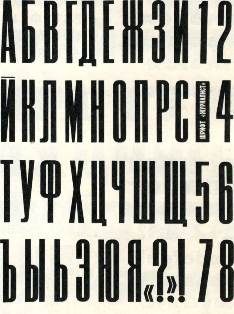 Высокий шрифт