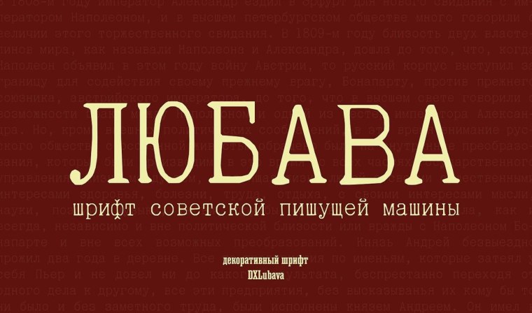 Любава шрифт