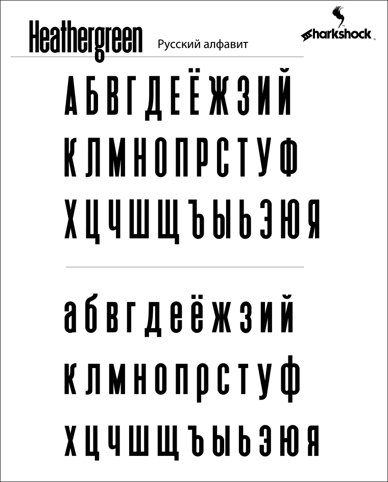 Горизонтальные шрифты русские