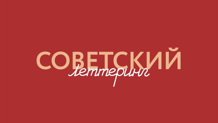 Советский леттеринг шрифт