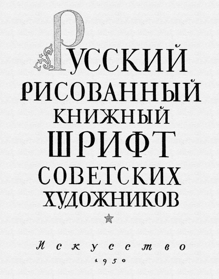 Советский книжный шрифт