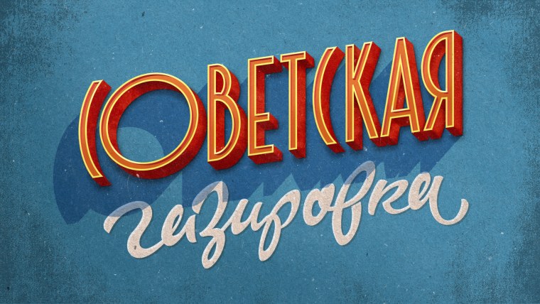 Советский шрифт