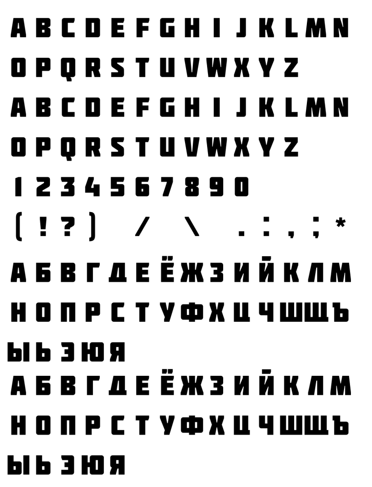 Советский квадратный шрифт