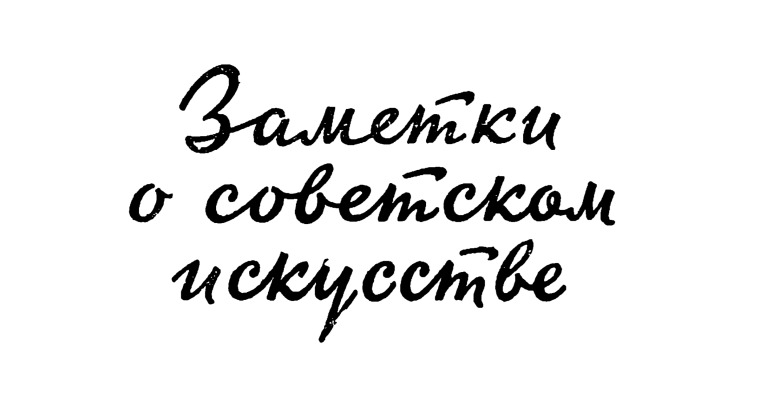 Советский шрифт