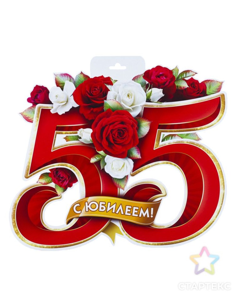 Цифра 55 для юбилея