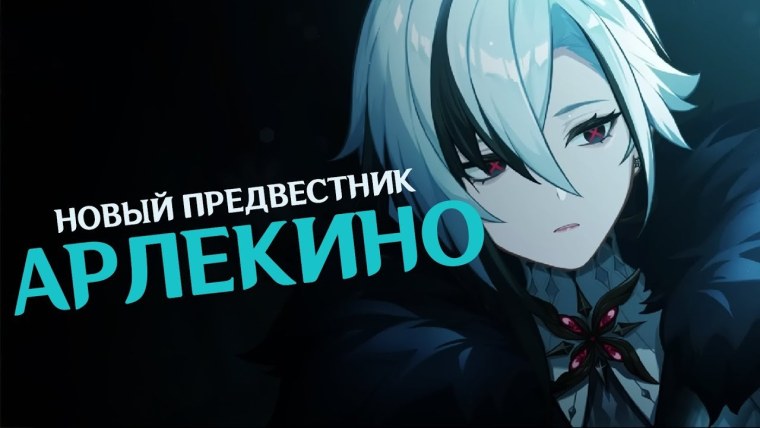 Арлекино Геншин Импакт