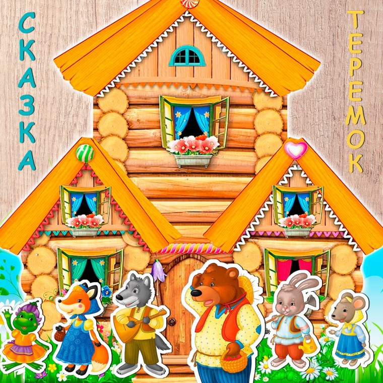 Сказочный Теремок