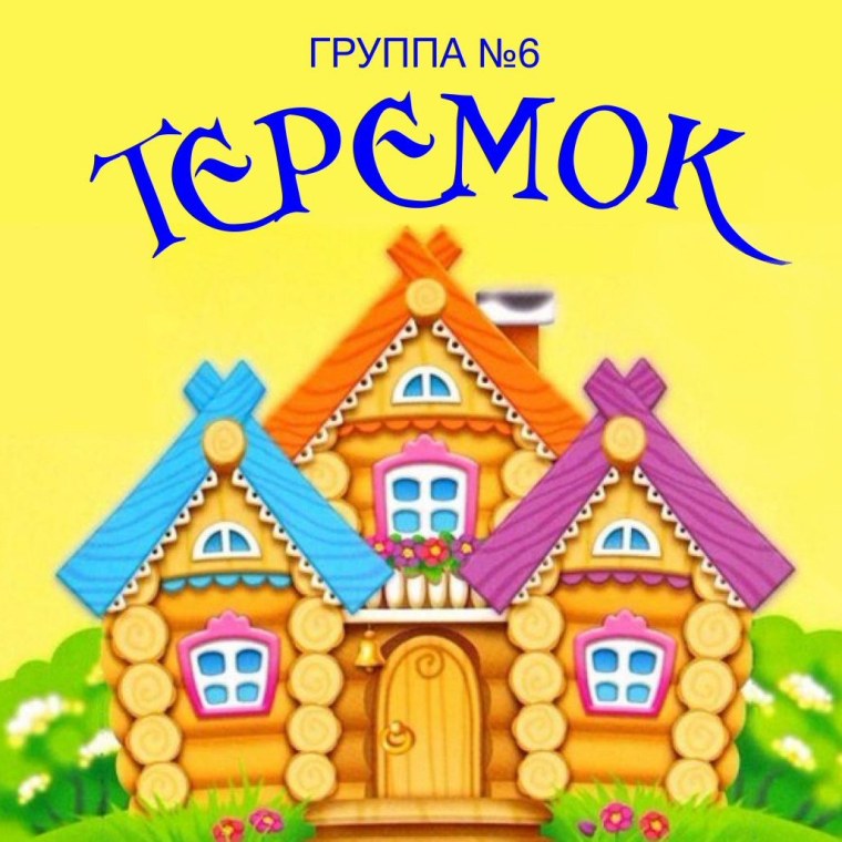 Теремок рисунок для детей