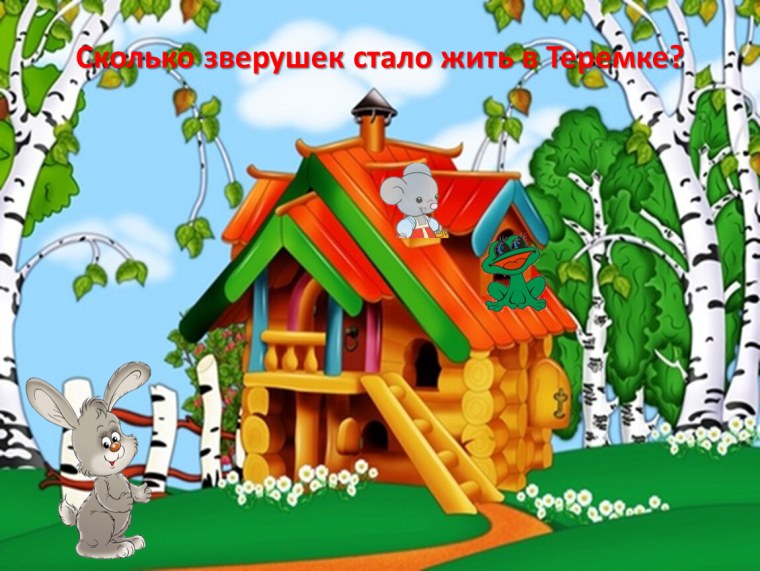 Зайчик Теремок