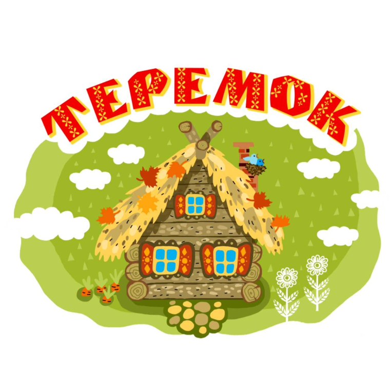 Надпись Теремок