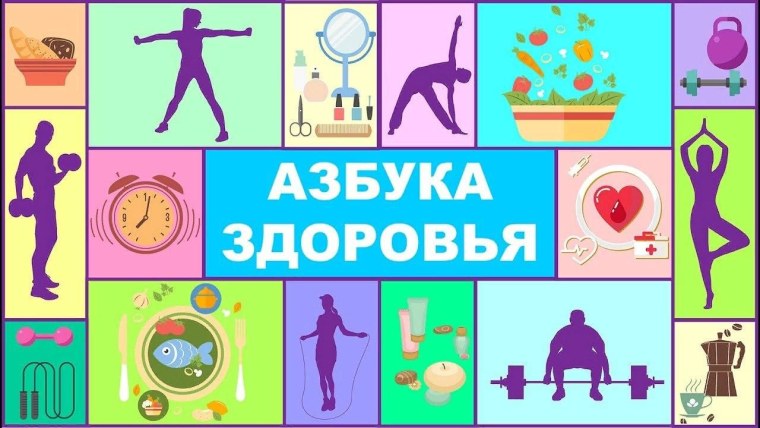 Азбука здоровья для детей