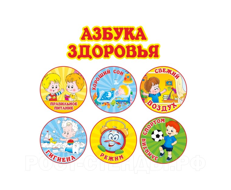 Азбука здоровья для детей