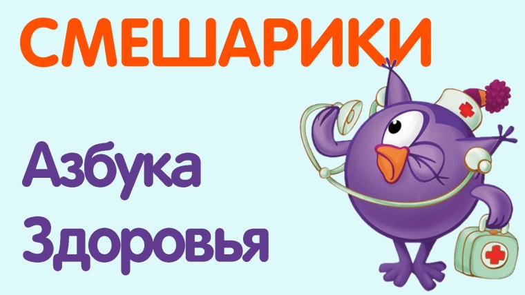 Смешарики Азбука здоровья