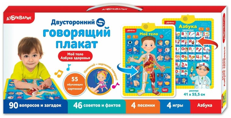Мое тело. Азбука здоровья. Двусторонний говорящий плакат