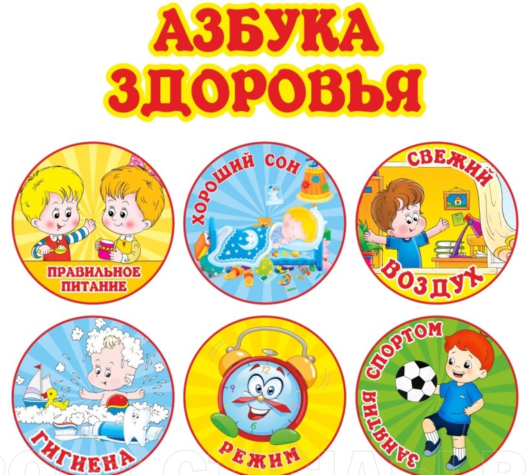 Азбука здоровья для дошкольников