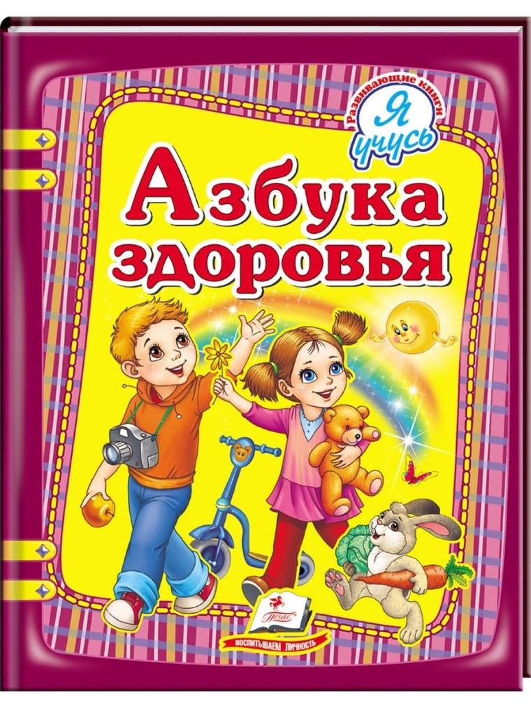 Азбука здоровья книга