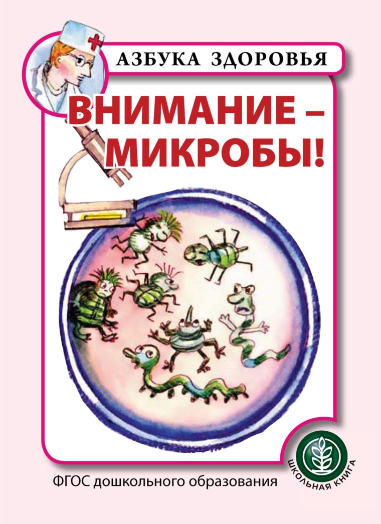 Бактерии книга для детей