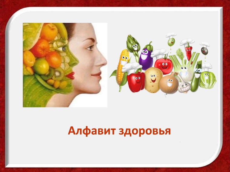 Азбука здоровья по буквам алфавита