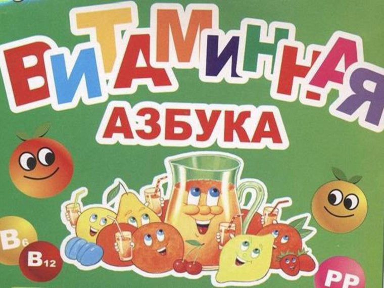 Витаминная Азбука