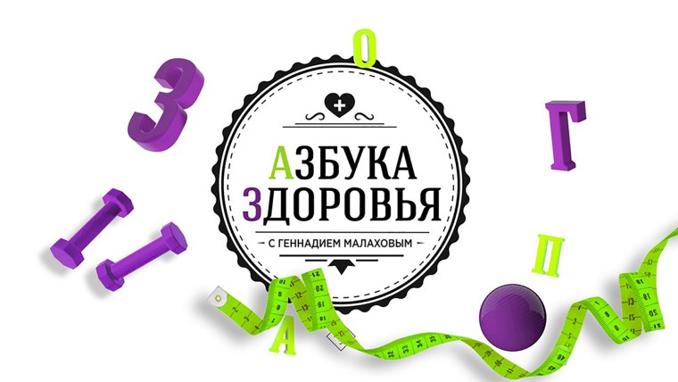 Азбука здоровья надпись