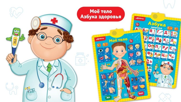Мое тело. Азбука здоровья. Двусторонний говорящий плакат