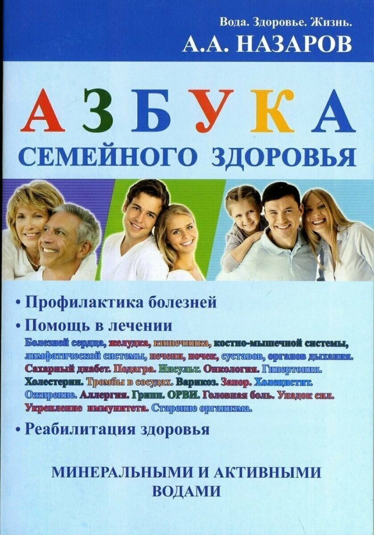 Азбука здоровья семья