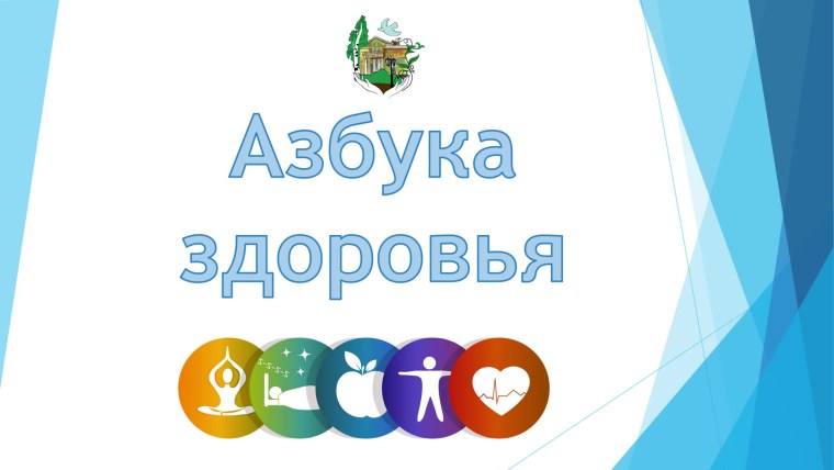 Азбука здоровья надпись