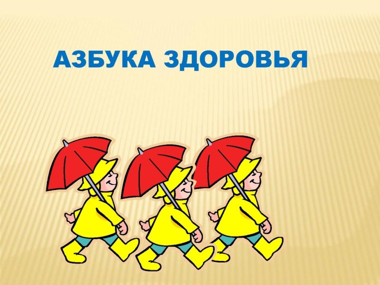 Картинка Азбука здоровья 800 на 500 пикселей