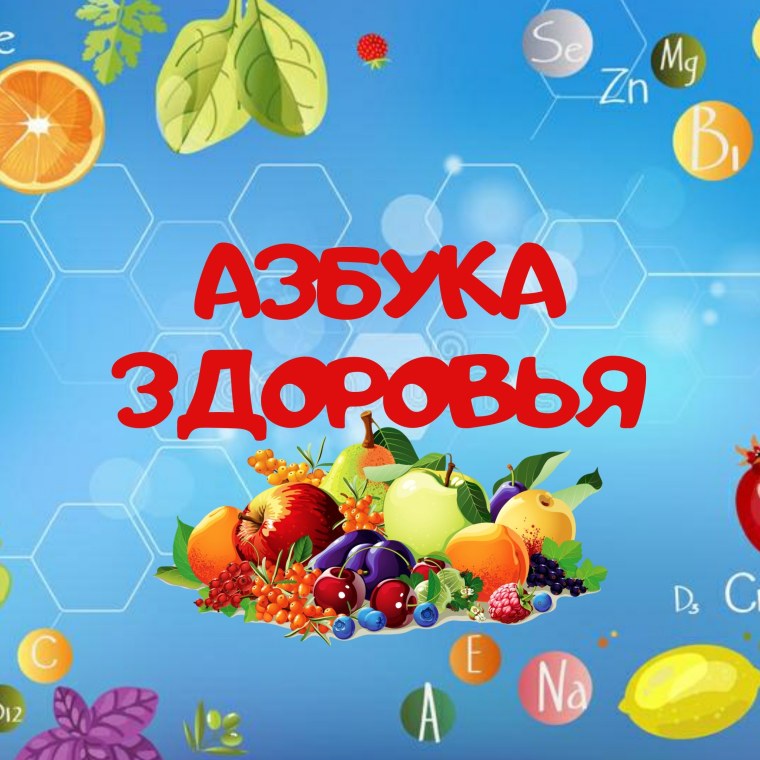 Азбука здоровья