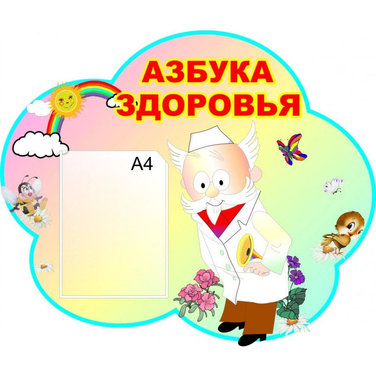Азбука здоровья
