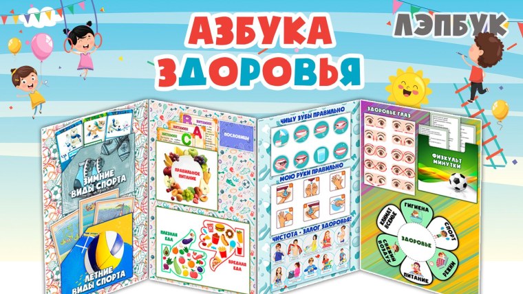 Лэпбук Азбука здоровья