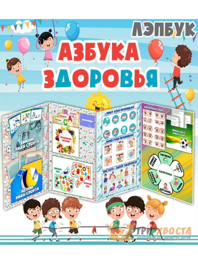 Лэпбук Азбука здоровья для дошкольников