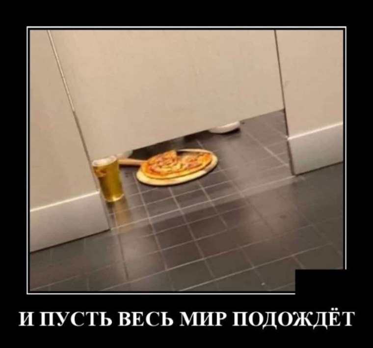 Демотиваторы и пусть весь мир подождет