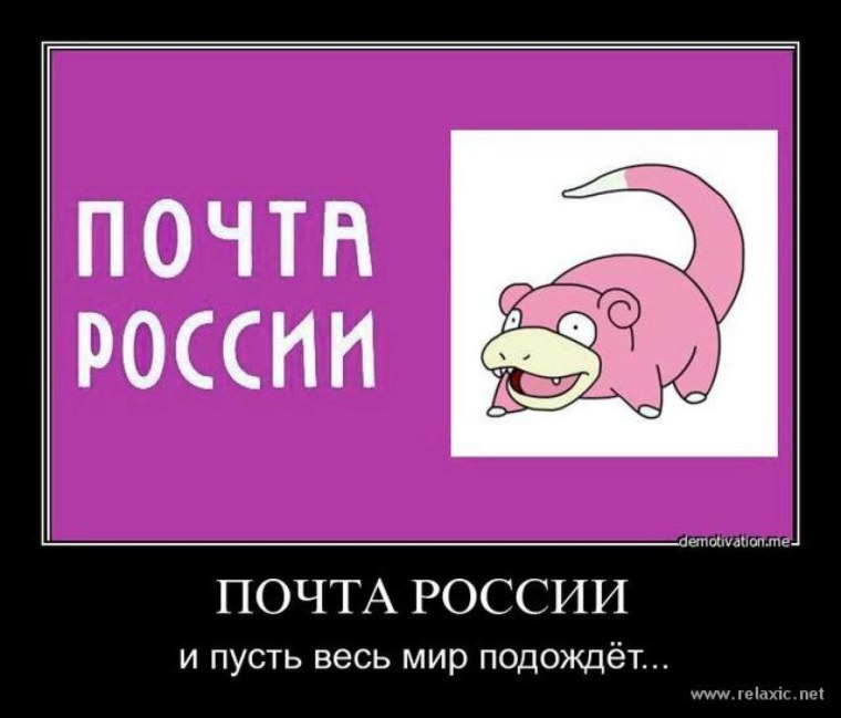 Почта России демотиваторы