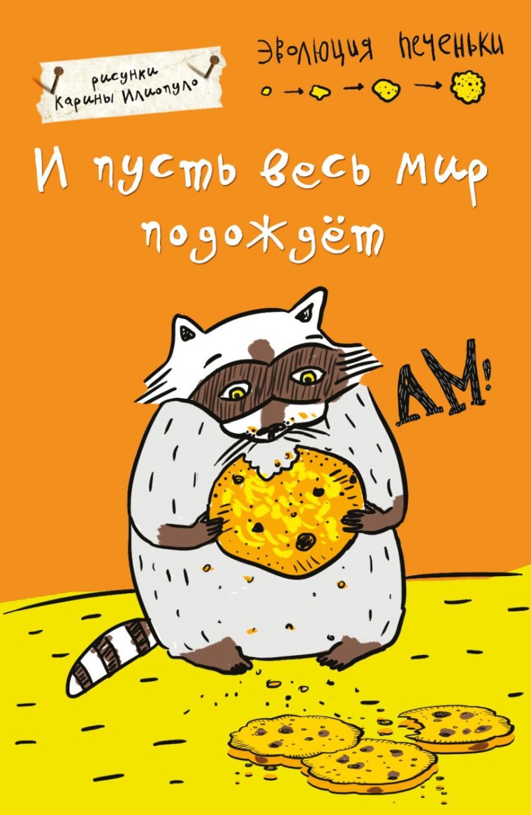 И пусть весь мир подождет