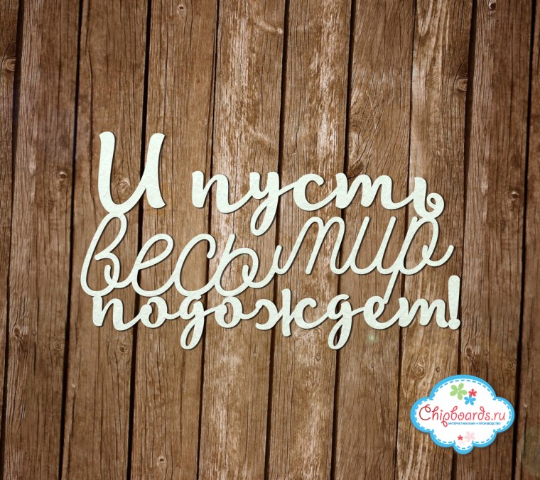 И пусть весь мир подождет