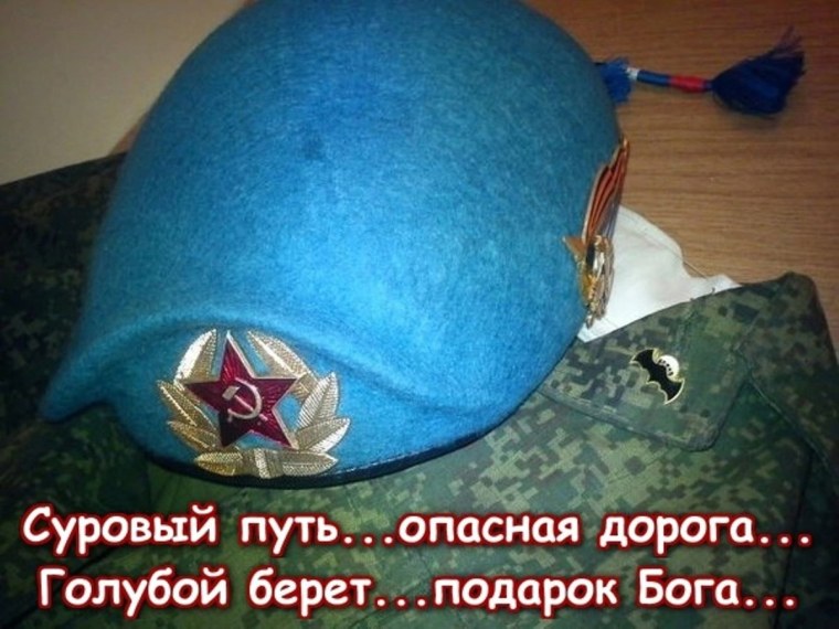 С праздником голубые береты