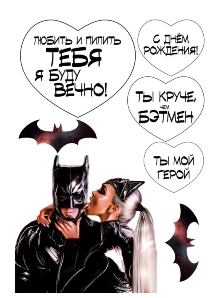 Любить и пилить тебя я буду вечно Бэтмен