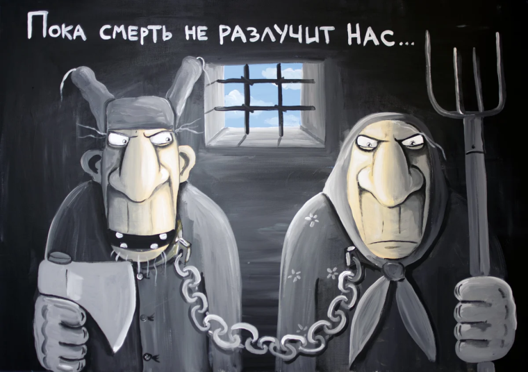 Давай станем старыми и противными