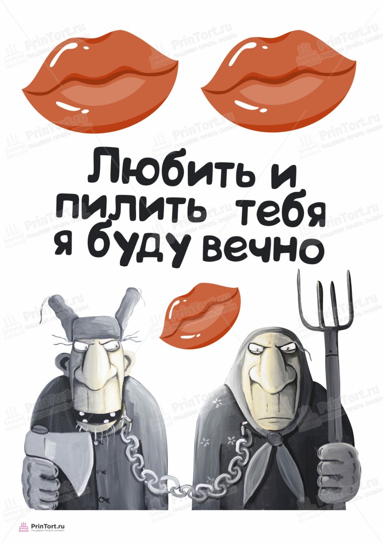 Торт любить и пилить я буду вечно