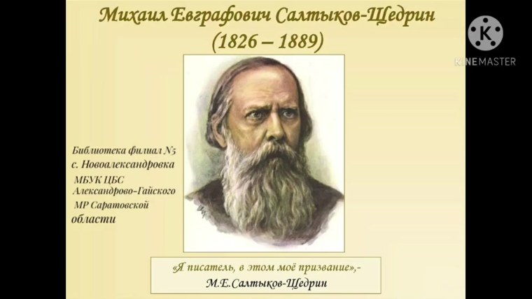 Михаил Салтыков-Щедрин (1826—1889)