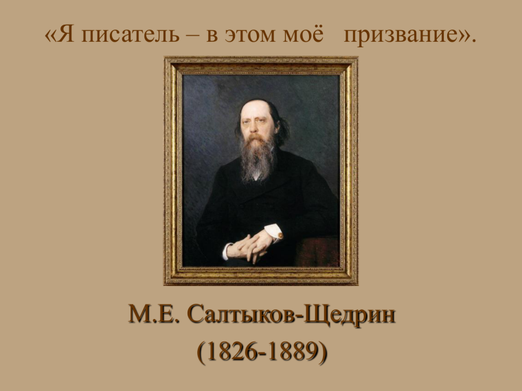 Салтыков Щедрин годы жизни